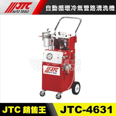 【小楊汽車工具】(免運) JTC 4631 自動循環冷氣管路清洗機