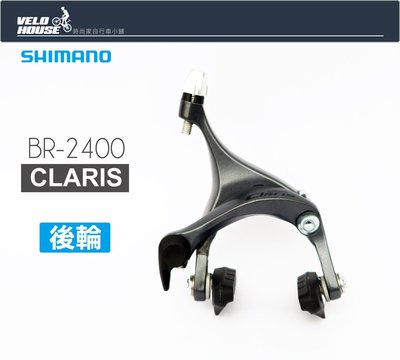 【飛輪單車】SHIMANO CLARIS BR-2400公路車煞車夾器(後輪)[34240062]
