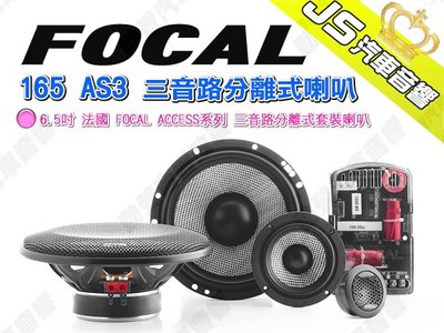 勁聲汽車音響 FOCAL 法國 ACCESS系列 165 AS3 三音路分離式套裝喇叭 6.5吋 喇叭 165AS3