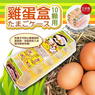 日本製Sanada廚房專用雞蛋收納盒(10入)