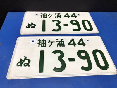 日本中古車牌 日本大牌 一對不拆賣 ( 袖ケ浦44 13-90)