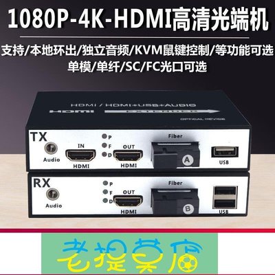 老提莫店-HDMI光端機KVM帶USB鼠鍵音頻視頻高清1080P 4K分辨率光纖延長器-效率出貨