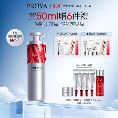 PROYA 珀萊雅 紅寶石A醇精華液2.0 30ml 保濕保養品臉部乳