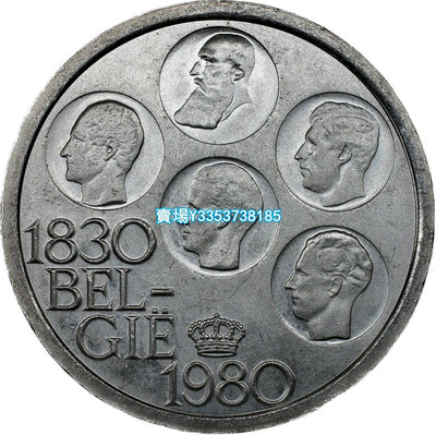 比利時500法郎銀幣 1980年版紀念銀幣 法文版 錢幣 紙幣 紀念幣【古幣之緣】107
