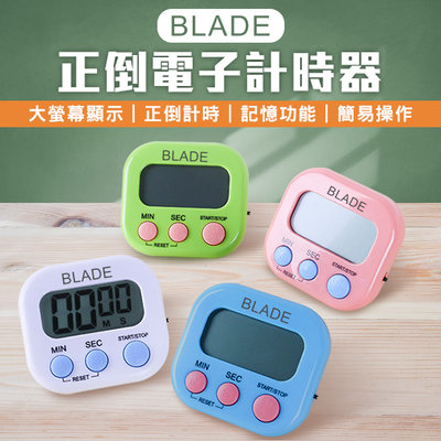 【刀鋒】BLADE正倒電子計時器 現貨 當天出貨 台灣公司貨 定時器 廚房計時器 碼表 鬧鐘 定時提醒器