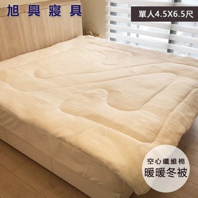 【旭興寢具】 100%台灣製MIT高級空心纖維棉暖暖冬被 單人4.5x6.5尺