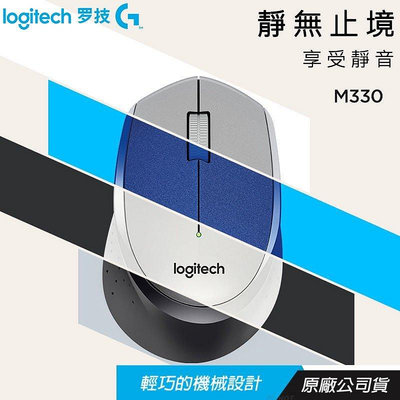 【台灣現貨24h出貨】Logitech羅技 正品M330 SilentPlus 無線滑鼠 辦公滑鼠 靜音滑鼠 防汗滑鼠