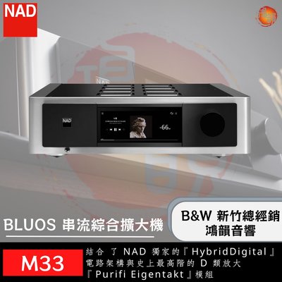 鴻韻音響B&amp;W-台灣B&amp;W授權經銷商NAD M33BluOS 旗艦串流綜合擴大機