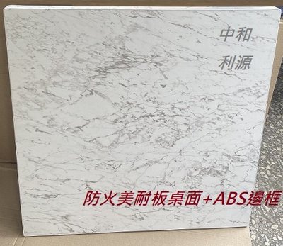 【中和-頂真家具店面專業賣家】全新 台灣製 大理石紋美耐板+ABS邊 2X2尺 60X60公分 餐桌 方桌 桌板