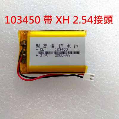 台灣現貨 3.7V 耐高溫鋰電池 XH2.54插頭 103450 013450 容量2000mAh