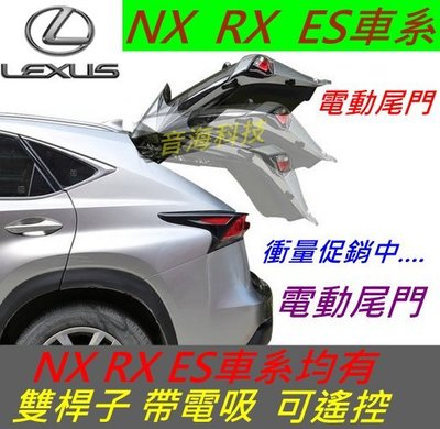 Lexus NX RX ES 電動尾門升級 NX200 電尾門 帶電吸 原廠按鍵 電動後車廂 電動尾門 自動後車廂