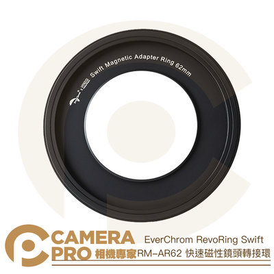 ◎相機專家◎ EverChrom RevoRing Swift RM-AR62 快速磁性鏡頭轉接環 62mm 公司貨