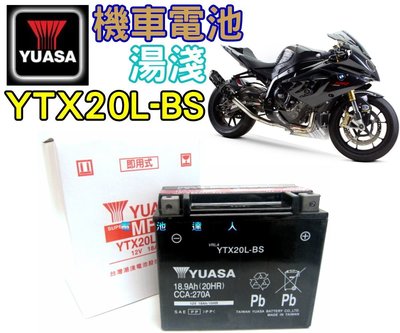 ☆電霸科技☆湯淺電池 YTX20L GTX20L 哈雷重機 HARLEY DAVIDSON KAWASAKI 川崎 本田