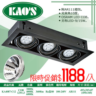 ❀333科技照明(KA4087-C12)LED-COB-12W三燈AR111盒裝崁燈黑框無面蓋 全電壓 OSRAM晶片