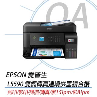 ※含稅含運※EPSON 愛普生 L5590 高速雙網傳真連續供墨複合機 替代L5290 L5190