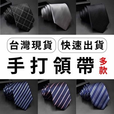 領帶 手打領帶 黑色領帶 藍色領帶 條紋領帶 素領帶 長145cm/寬8cm [台灣現貨/免運]