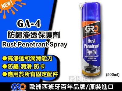 聯想材料【GA-4】歐洲GRO-防銹滲透保護噴劑→潤滑、防銹、防卡死 ($350/罐)