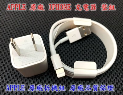 ☆【APPLE 蘋果 5V 1A 5W USB IPHONE 原廠 充電器 加充電線】電源 整組 充電頭 充電線 豆腐頭