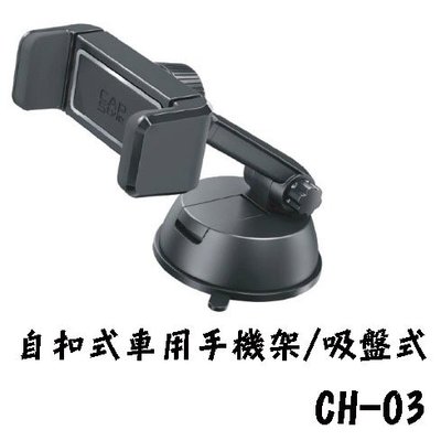 愛淨小舖-【CH-03】日本 CAPS 自扣式車用手機架 吸盤型
