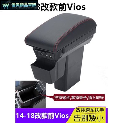1418改款前Vios 中央扶手 加高加寬扶手 USB充電 VIOS雙層扶手箱收納 儲物箱 扶手箱蓋 拆掉原車蓋子-優美精品車飾