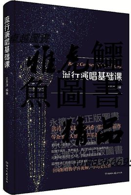 流行演唱基礎課 蘭天洋 2018-10 湖南文藝出版社
