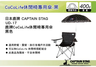 ||MyRack|| 日本 CAPTAIN STAG 鹿牌CoCoLife休閒椅專用傘 黑色 陽傘  UD-17 遮陽