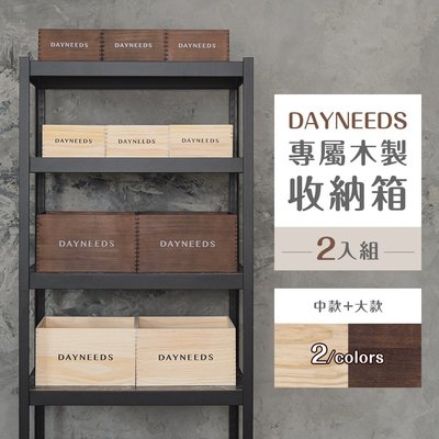 dayneeds專屬木製收納箱[2入組] 兩色可選【架式館】松木/個性化/木質感居家