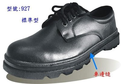 【元山行】鋼頭鞋、安全鞋、工作鞋、工安鞋、男&amp;女安全皮鞋 寬楦 型號:927