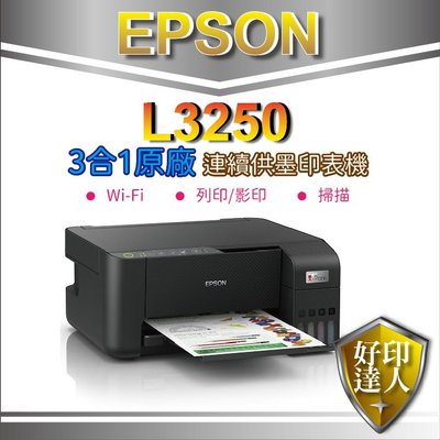 【好印達人+含稅+可刷卡】EPSON L3250/l3250 三合一Wi-Fi 智慧遙控連續供墨複合機 取代L3150