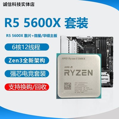 現貨熱銷-AMD R5 5600X R7 5800X R9 5900X 5950X 搭微星\/華碩主板CPU套裝