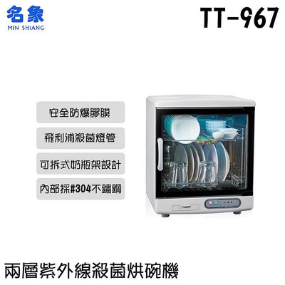✦比一比BEB✦【MIN SHIANG 名象】兩層紫外線殺菌烘碗機(TT-967)