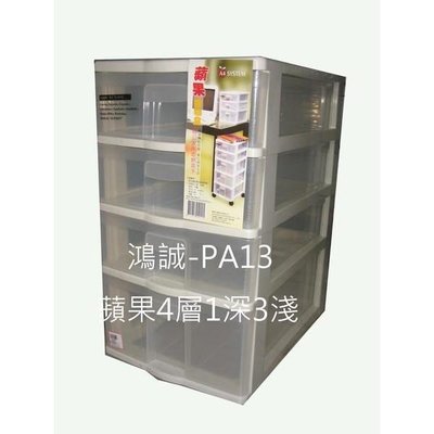 塑根 PA13 蘋果4層抽屜資料櫃 整理盒 文件盒 台灣製
