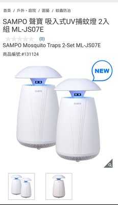 『COSTCO官網線上代購』SAMPO 聲寶 吸入式UV捕蚊燈 2入組 ML-JS07E⭐宅配免運