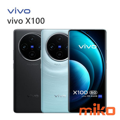 台南【MIKO米可手機館】VIVO X100 6.78吋 5G 12G/256G 雙卡雙待 空機報價$20390