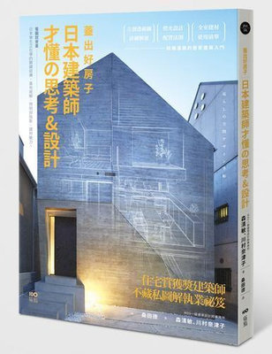 蓋出好房子：日本建築師才懂の思考 &設計：看圖就會蓋！日本學生正在學的