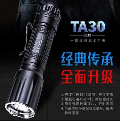 【LED Lifeway】NEXTORCH TA30 (附原廠電池)1300流明強光遠射戰術破窗手電筒(1*18650)