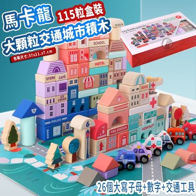 【現貨】超質感木製大顆粒城市交通積木115PCS 益智玩具 兒童玩具