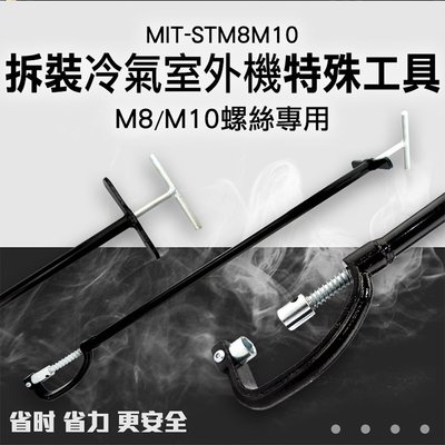博士特汽修 空調外機拆裝 冷氣機 扳手螺絲安裝拆卸維修工具強磁力M8/M10通用12/14/17 STM8M10