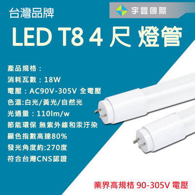 【宇豐國際】台灣品牌 LED T8 4尺18W 玻璃燈管 AC90~305V LED燈管 日光燈管 黃光/自然光/白光