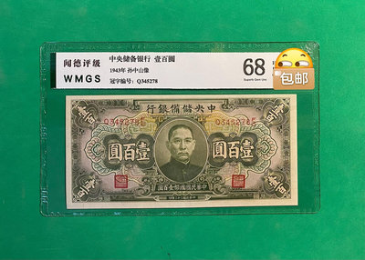 民國時期紙幣，中央儲備銀行綠色壹佰圓，亂蛇號，1943年發行