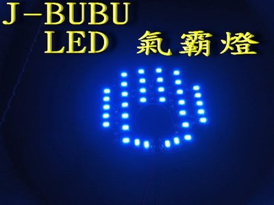 【炬霸科技】J BUBU LED 氣霸燈。小燈 定位燈 位置燈 喇叭燈 日行燈 36顆 豬鼻燈 PGO 115