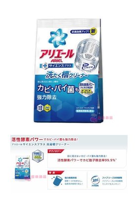 日本P&amp;G ARIEL活性酵素洗衣槽清潔劑 (250g)