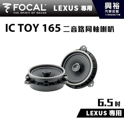 ☆興裕☆【FOCAL】LEXUS專用 6.5吋二音路同軸喇叭IC TOY 165＊法國原裝公司貨