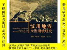 簡書堡汶川地震大型滑坡研究奇摩20459 許強  著 科學出版社 ISBN:9787030269065 出版2009