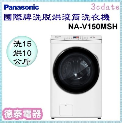 可議價~Panasonic【NA-V150MSH】國際牌15公斤洗脫烘變頻滾筒洗衣機【德泰電器】