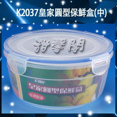 *甜馨閣*【K2037皇家圓型保鮮盒】台灣製造~碗型/圓型/密封盒/可微波