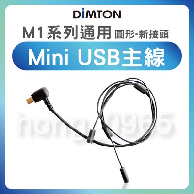 鋐昇電商 鼎騰科技DIMTON M1系列通用 Mini USB主線 圓形-新接頭 M1 M1-EVO M1-S EVO