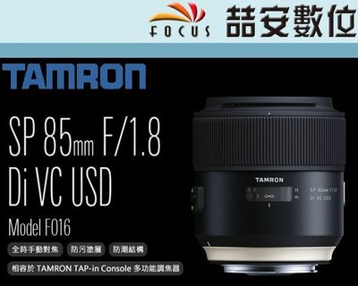 《喆安數位》TAMRON SP 85MM F1.8 VC USD 大光圈定焦鏡CANON F016 平輸 店保一年 #4