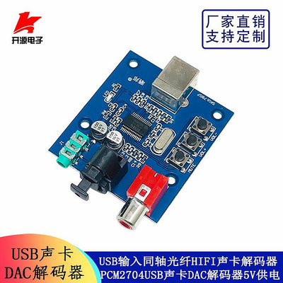 PCM2704USB聲卡HIFI聲卡解碼器DAC解碼器USB輸入同軸輸出光纖輸出