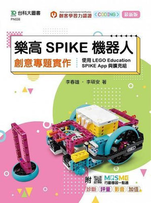 樂高SPIKE機器人創意專題實作-使用LEGO Education S